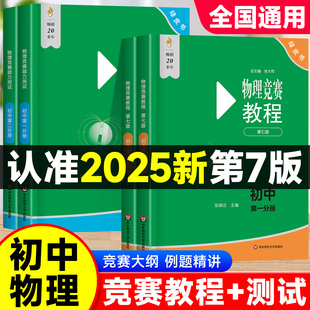 2026版 七八九年级上下册奥赛培优提高教材全国通用初二三知识要点例题讲解竞赛演练教程考前辅导zj 初中物理竞赛能力测试第七版
