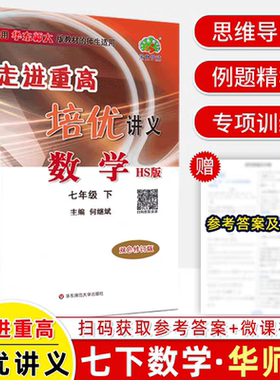 2026春新版数学华师版走进重高培优讲义七年级下册数学HS版华师学林驿站初一7数下课程同步初中必刷题全效复习作业教材全解辅导书