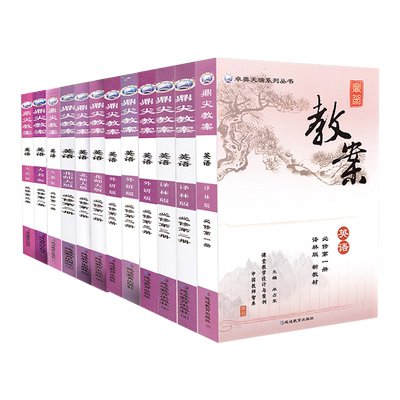 鼎尖教案高中英语必修一二三