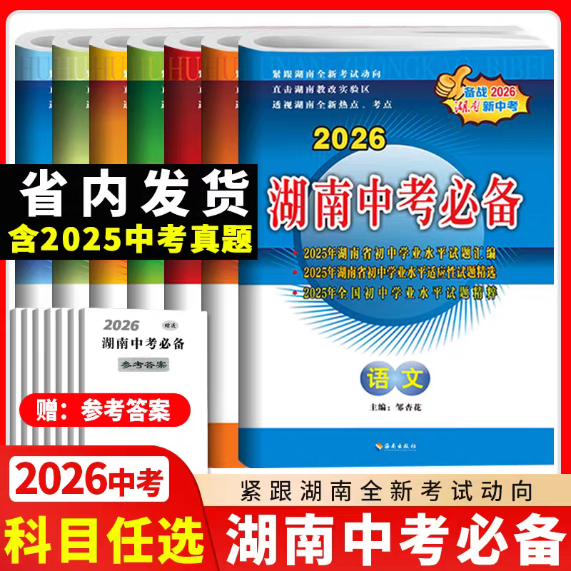 2026版湖南中考必备语文数学英语物理化学政治历史生物地理全套湖南省中考试题汇编初中试卷练习册初三总复习资料书真题教辅书长沙