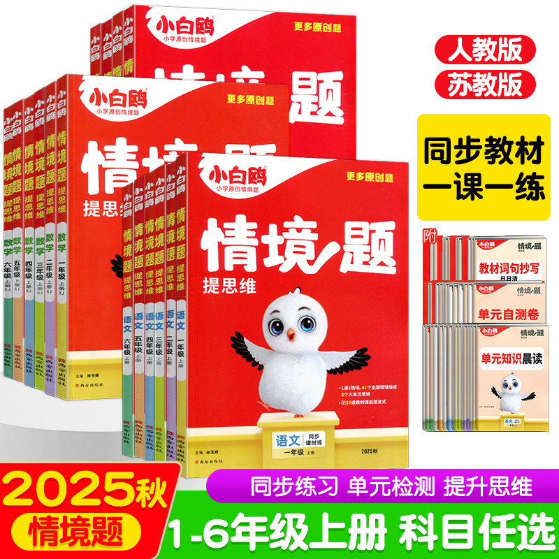 2025秋万唯小白鸥情境题一