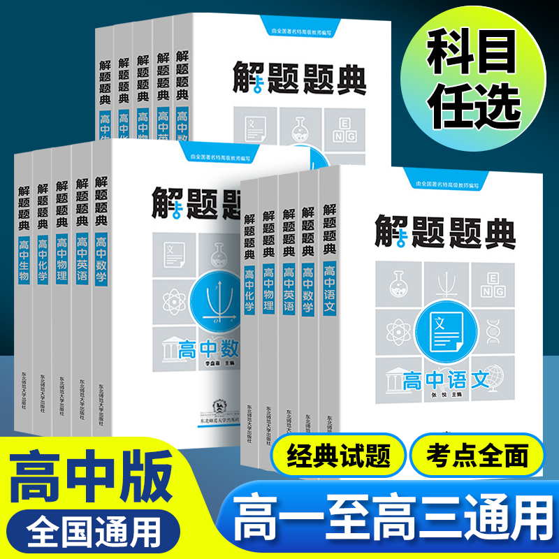 现货速发高中解题语数英物化