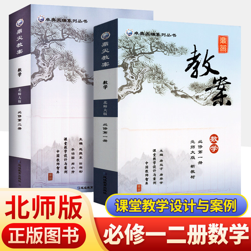 新版正版 数学必修第一册新教材版北师大版鼎尖教案北师大版教学设计与案例必修第1册教参高中课本同步优秀教案