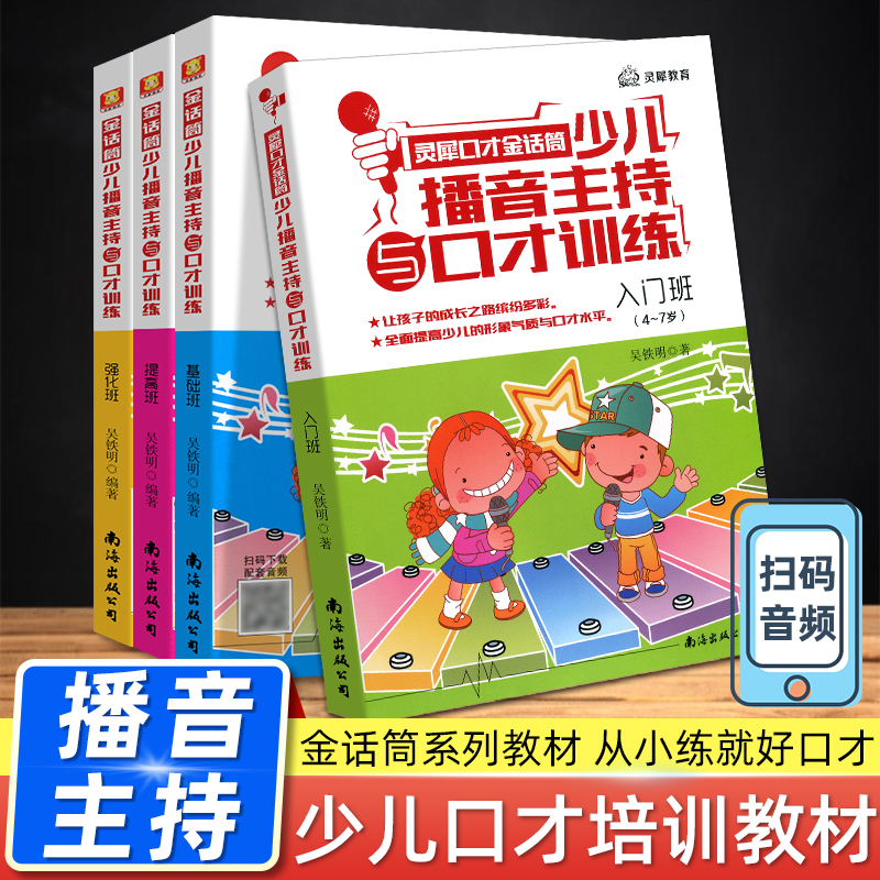 灵犀口才金话筒少儿播音主持与口才训练入门基础提高强化练习4-16岁孩子青