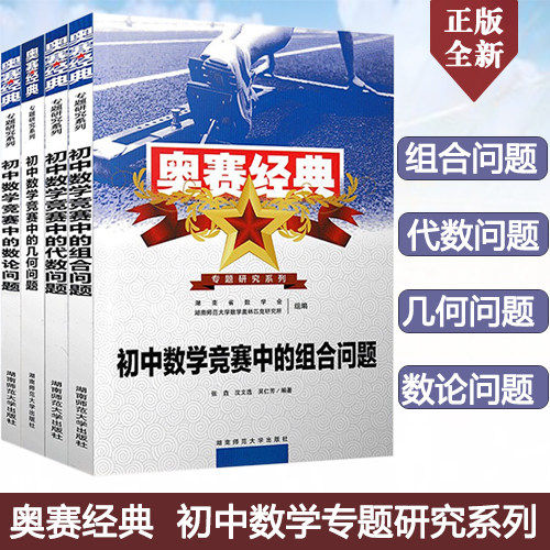 新版奥赛经典专题研究系列初中