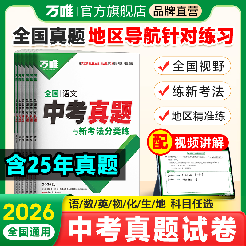 2026新版万唯全国中考真题
