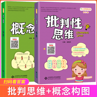 全新正版 小学思维训练丛书思维导图 批判性思维+概念构图全套2册思维教学教材第六七册 数学思维训练 适合小学3-6年级 赵国庆主编