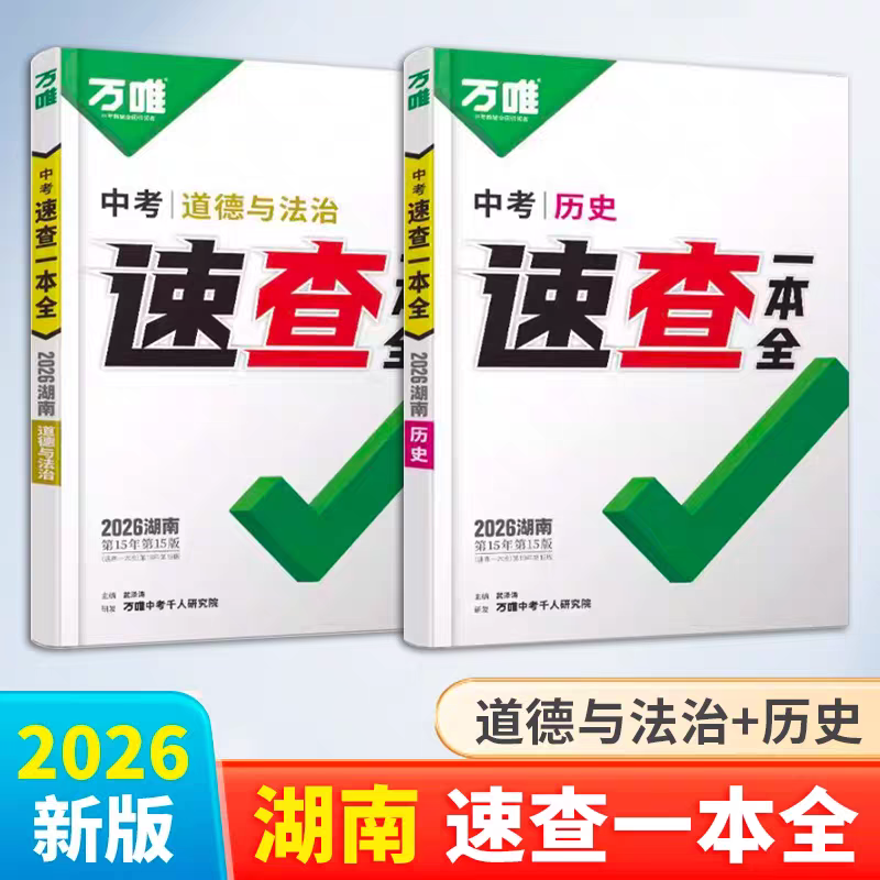 2026万唯湖南长沙中考考场速查一本全道德与法治历史地理开卷宝典翻抄手册基础知识考点全归纳总复习