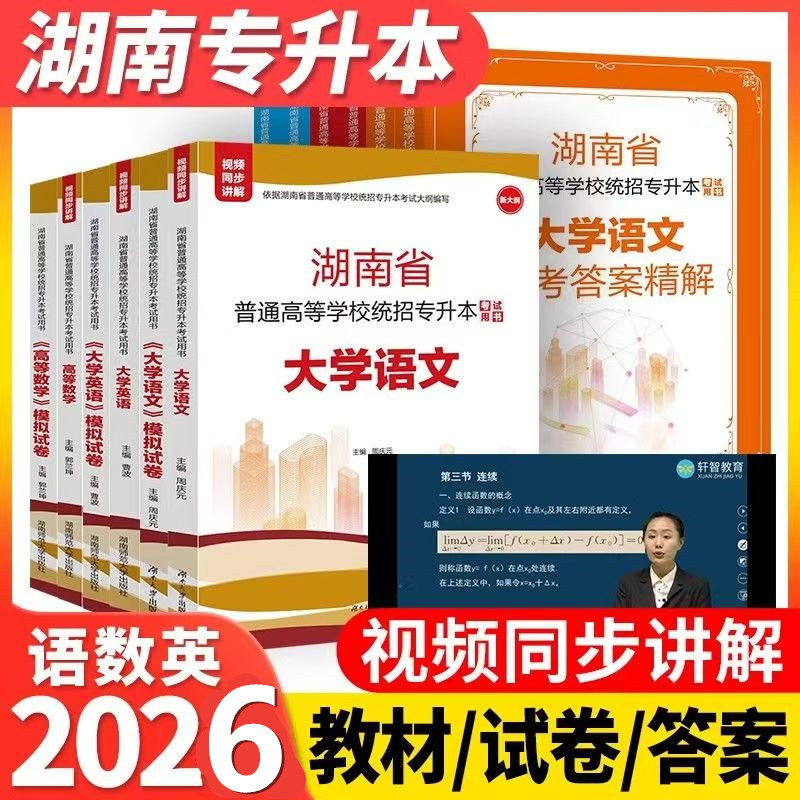 2026版湖南省普通高等学校统招专升本考试用书 大学英语教材高等数学教材视频讲解大学语文教材+模拟卷成人高考湖南师范大学出版社