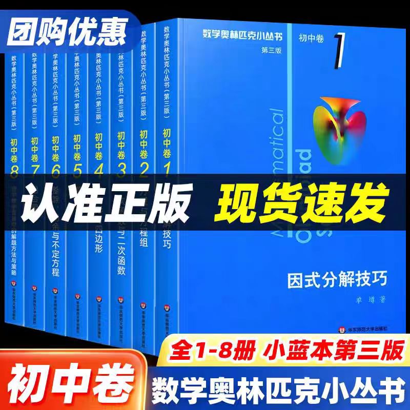 奥数小丛书第三版初中卷系列