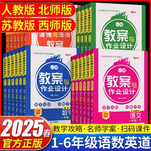 苏教西师版 北师版 新路学业教师面试说课教学备课用书 小学教案与作业设计一二三四五六年级上下册语文数学英语人教版 2025全新正版
