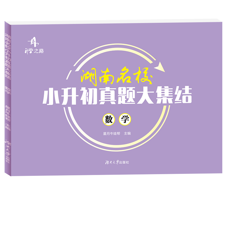 2025升学之路湖南名校小升初真题大集结语文数学英语小考真题试卷专题训练英语试题湖南四大名校小学6年级总复习升初中招生真题卷