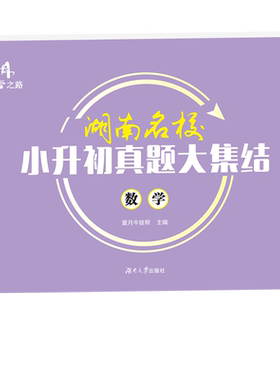 2025升学之路湖南名校小升初真题大集结语文数学英语小考真题试卷专题训练英语试题湖南四大名校小学6年级总复习升初中招生真题卷