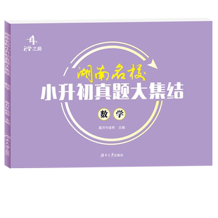 2025升学之路湖南名校小升初真题大集结语文数学英语小考真题试卷专题训练英语试题湖南四大名校小学6年级总复习升初中招生真题卷