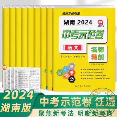 2024新版中考示范卷湖南版语文数学英语物理化学生物地理道德与法治历史湖南百校联盟名校名师精创湖南师范大学出版社附详细答案册