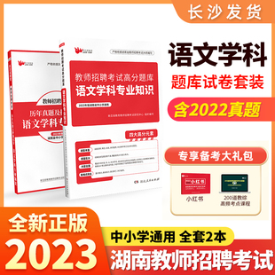 2023版 新百易教育湖南省教师招聘考试中学小学语文学科专业知识高分题库教材历年真题试卷试题湖南招教教师编制公招教师考编用书