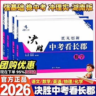 2026版决胜中考看长郡语文数学英语物理化学 长沙名校初中生初三九9年级单元同步月考专项训练中考总复习强化基础中考