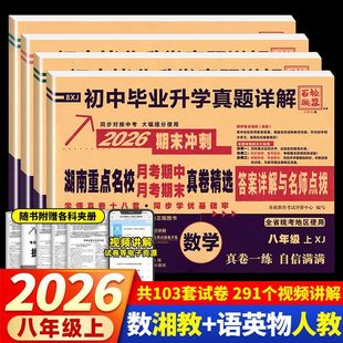 2026版 真题详解题试卷答案详解名师点评 湖南重点名校月考期中期末冲刺真卷精选语文英语数学物理全套初中毕业升学八年级上册人教版