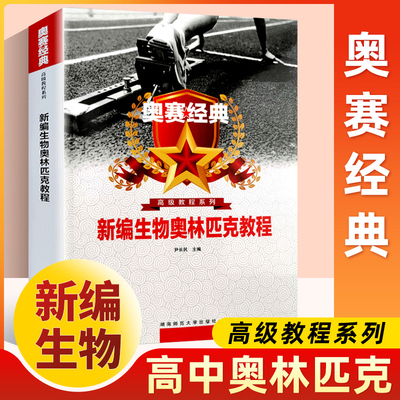 生物奥赛经典湖南师范大学出版