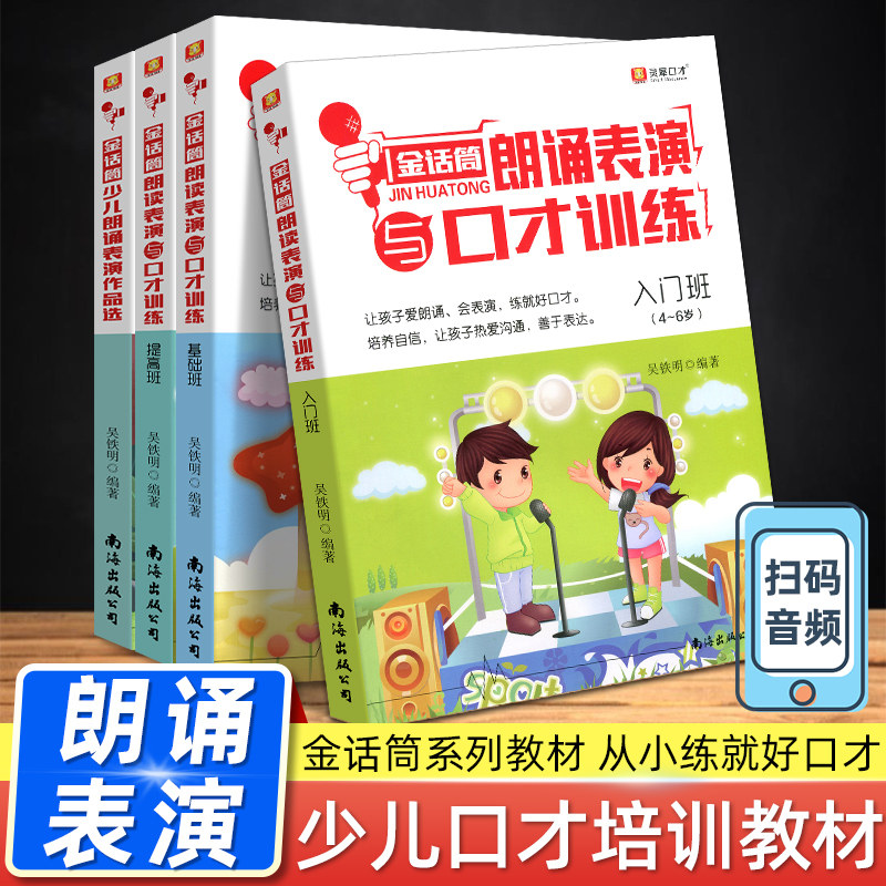 金话筒朗诵表演与口才训练入门基础提高班少儿朗诵表演作品选4-16岁青少年中小学生口才即兴演讲辩论自学培训教材少儿播音主持教程