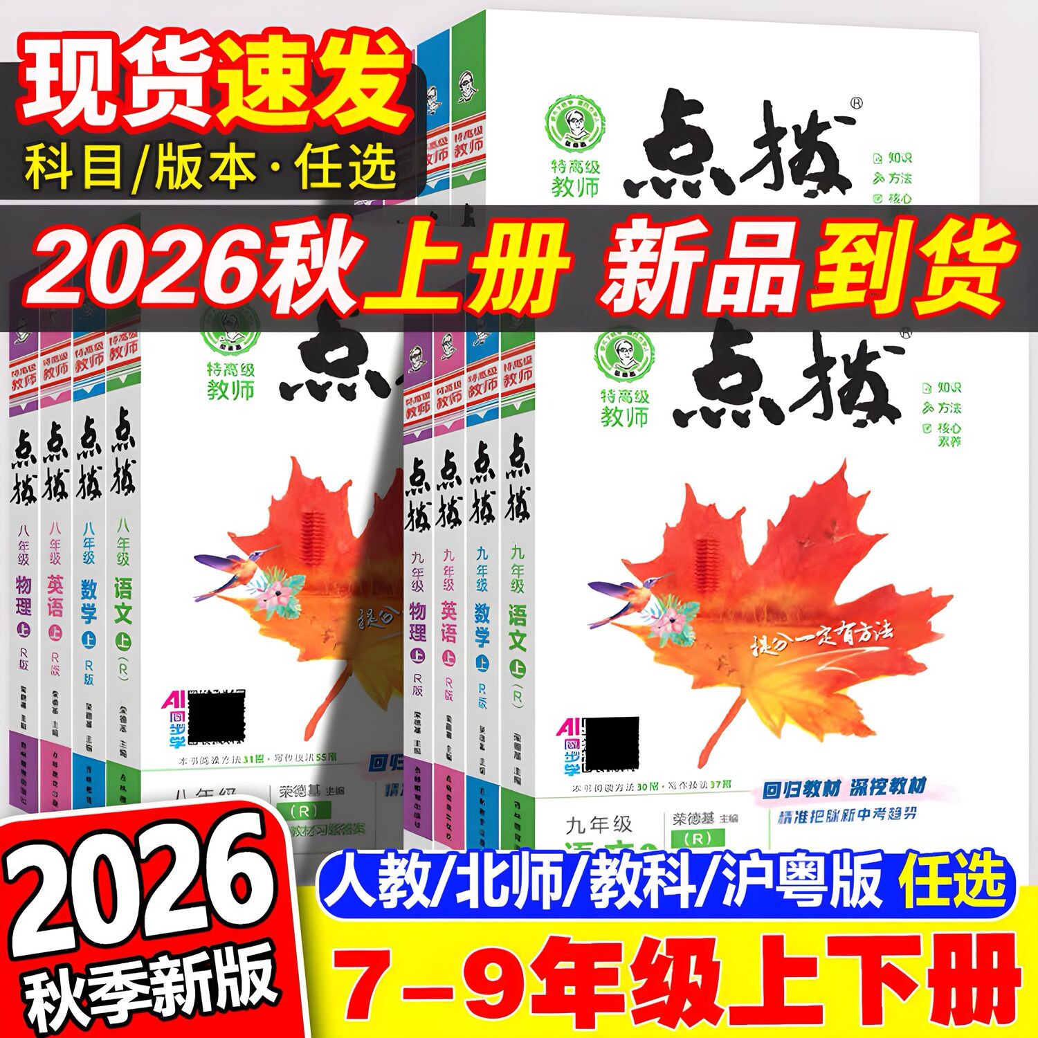 2026新版初中点拨789年级上册语文数学英语物理化学人教版 荣德基高级教师初中初三3完全讲解读教辅书点播拨训练辅导同步练习册