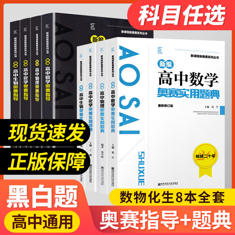 备考新编高中物理奥赛指导+实用题典数学化学生物经典黑白配范小辉高考竞赛培优思维训练全套高一高二高三奥林匹克培训教程