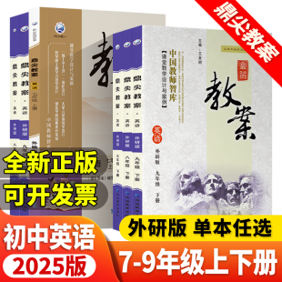 2026版 WY789课堂教学设计案例初中教材习题详解测试教参课本课题优秀教师用书考编备课资料 鼎尖教案七八九年级英语上册下册外研版