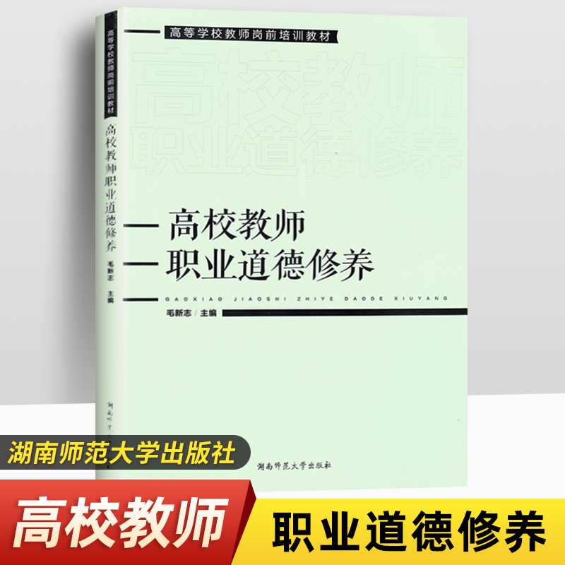 高校教师职业道德修养