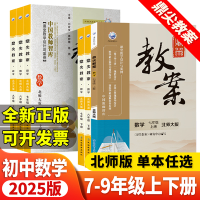 2026版鼎尖教案 七八九年级上册下册数学 北师大版 初中老师789年级北师大版数学上下册备课用书 老师用书 课堂教学设计与案例