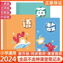 2024新版全品不走神课堂笔记本小学三四五六年级下册语文英语数学人教北师苏教外研版笔记本康奈尔笔记高效5r记忆法学习法