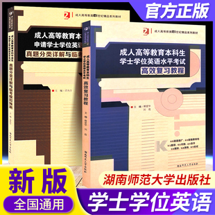 备考2026成人高考高等教育本科生学士学位英语水平考试 高效复习教程真题分类详解与临考模拟预测2本 湖南师范大学出版社