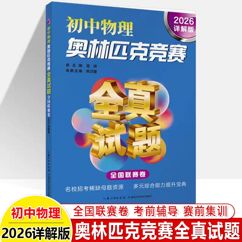 2026初中物理奥林匹克竞赛全真试题详解汇编2024版全国联赛卷1-30第三十届应用物理知识竞赛初赛复赛解题方法技巧考前辅导赛前集训
