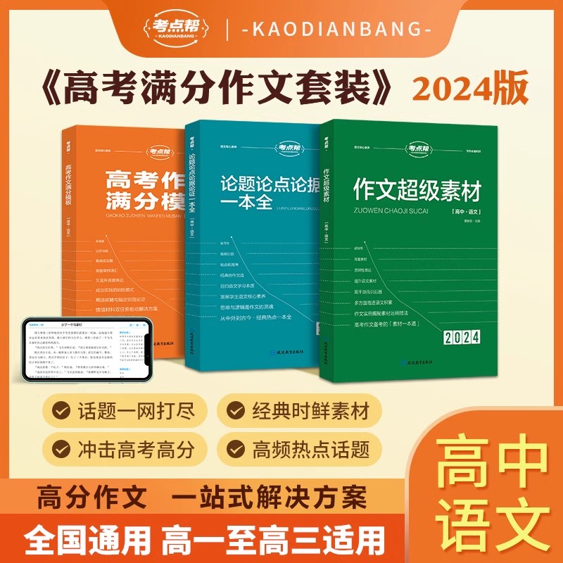 考点帮论题论点论据论证超级满分