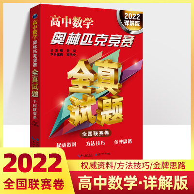 现货 2022高中数学奥林匹克竞赛全真试题全国联赛卷高一二高三年级数学奥数题竞赛试卷希望杯邀请赛奥赛试题国家队选拔试题详解版