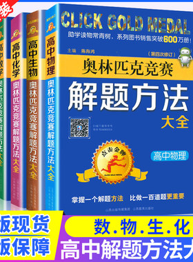 全新正版 点击金牌高中数学/物理/化学/生物 奥林匹克竞赛解题方法大全高中 奥赛培优教材讲义竞赛指导及训练数理化生全套4本