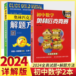 奥林匹克竞赛全真试题全国联赛卷 全套2本九年级初中数学竞赛讲解奥赛练习辅导 点击金牌奥林匹克竞赛解题方法大全初中数学