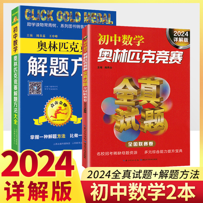 奥林匹克竞赛全真试题全国联赛卷+点击金牌奥林匹克竞赛解题方法大全初中数学 全套2本九年级初中数学竞赛讲解奥赛练习辅导
