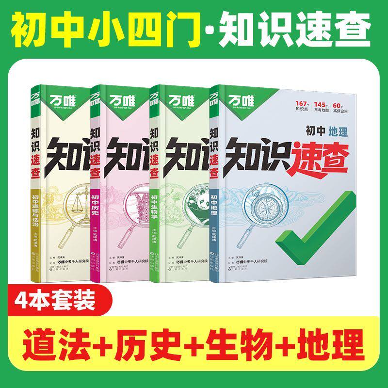万唯初中小四门知识速查生图片