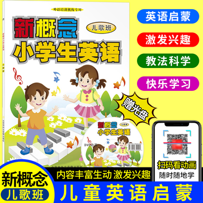 新概念小学生英语儿歌班 附DVD碟片 少儿英语培训教材 英冠 儿童英语启蒙动画光盘 英文儿歌早教教程 快乐自然拼读学习教材
