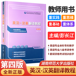 英汉-汉英翻译教程教师用书第四版彭长江湖南师范大学出版社英语翻译资格考试培训自学英语专业本科专业八级考研参考用书