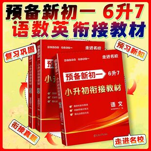 2026版 走进名校预备新初一小升初衔接教材语文数学英语一本通初一课本教材解读提前学小学六年级升国一上册暑假衔接