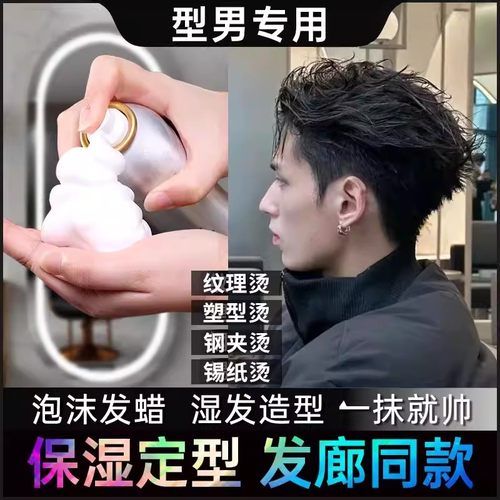 泡沫发蜡男士保湿定型持久湿发