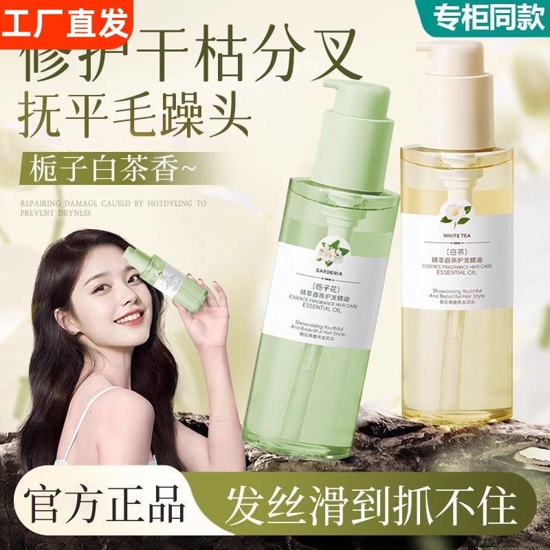 栀子花香氛护发精油保湿柔顺改善干枯毛躁烫染白茶留香官方正品
