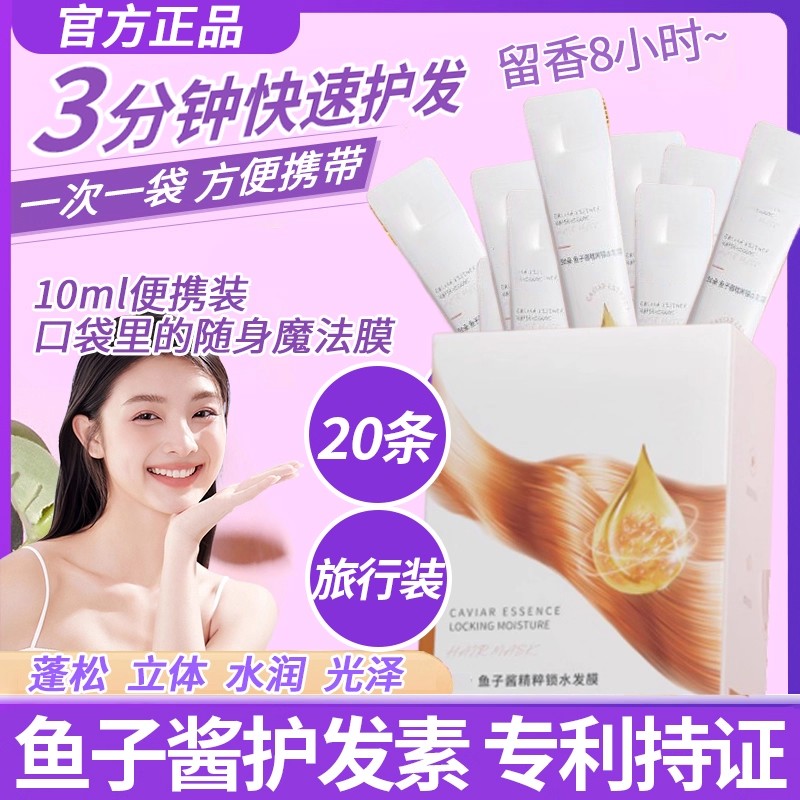 鱼子酱护发素小样旅行装发膜便携