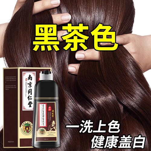 黑茶色植物染发剂十大品牌旗舰店