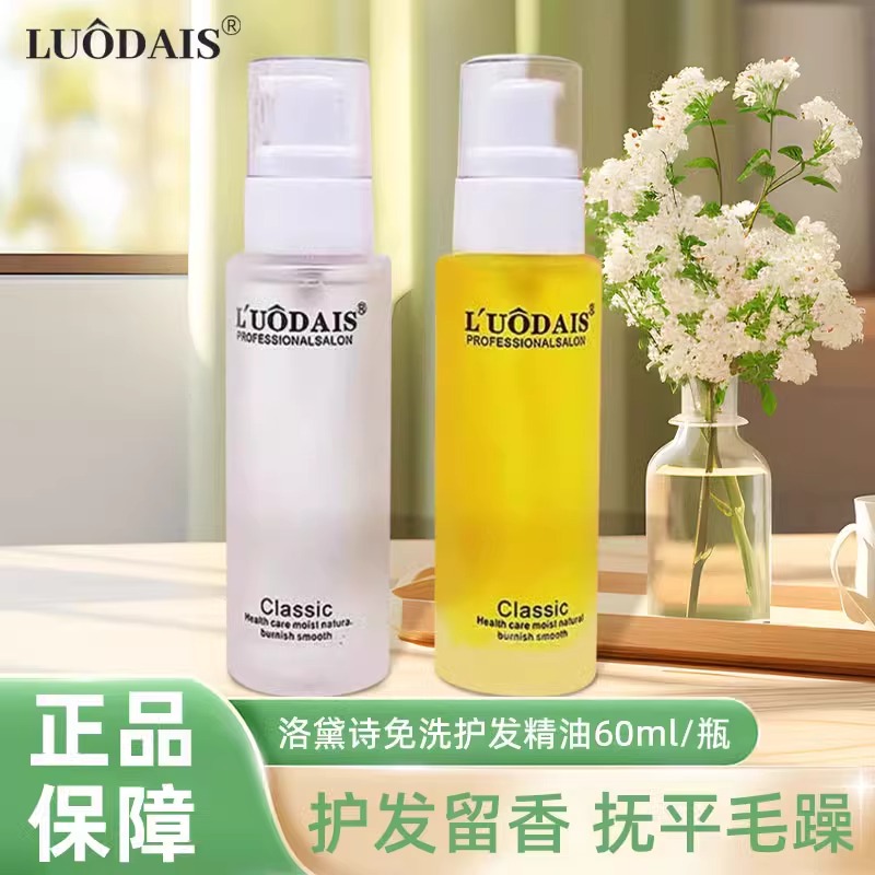 洛黛诗香水护发精油免洗修护毛躁
