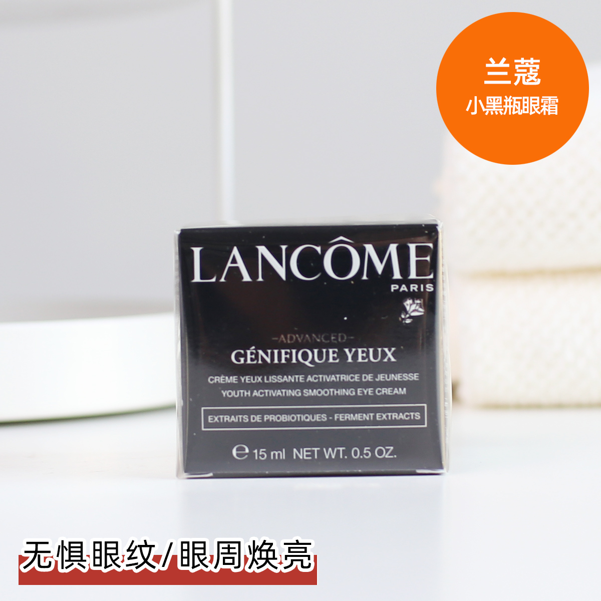 兰蔻小黑瓶发光眼霜淡化眼部细纹黑眼圈抗皱眼袋15ml