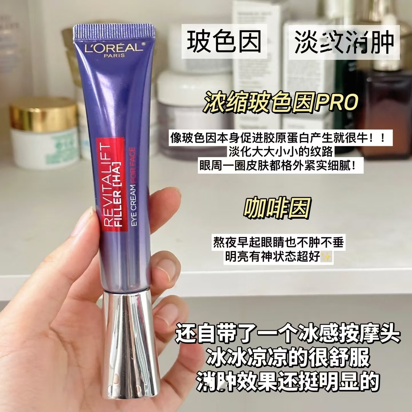 新款欧莱雅紫熨斗复颜水光眼霜