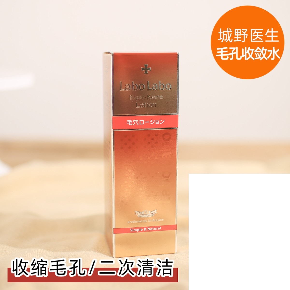 超大包装200ml！日本labolabo城野医生毛孔收缩水化妆水去黑头