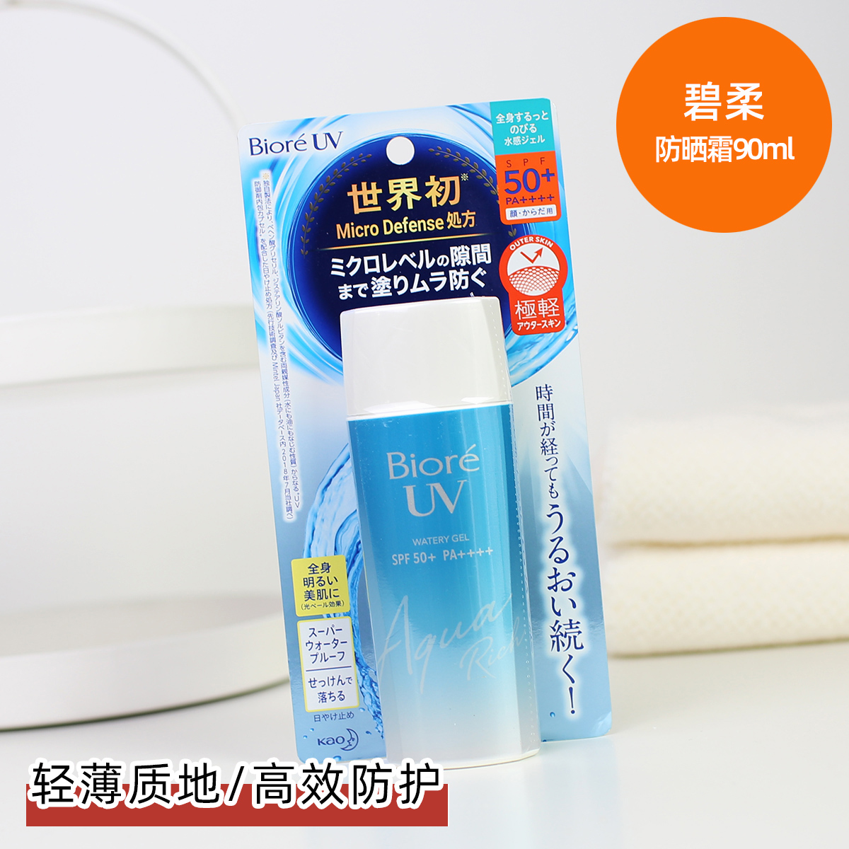 包邮日本Biore碧柔水感清爽保湿防晒霜SPF50 大容量90ML 全身可用